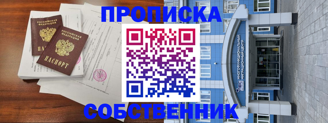 временная регистрация собственник в Павловске